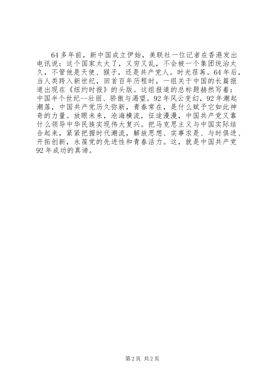 建党九十二周年学习心得_第2页