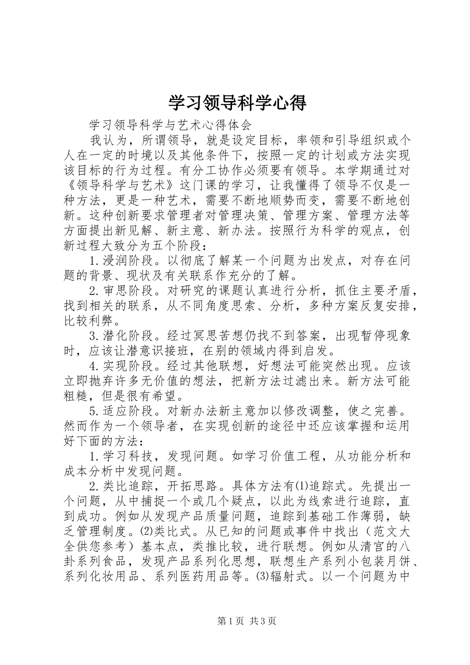 学习领导科学心得_第1页