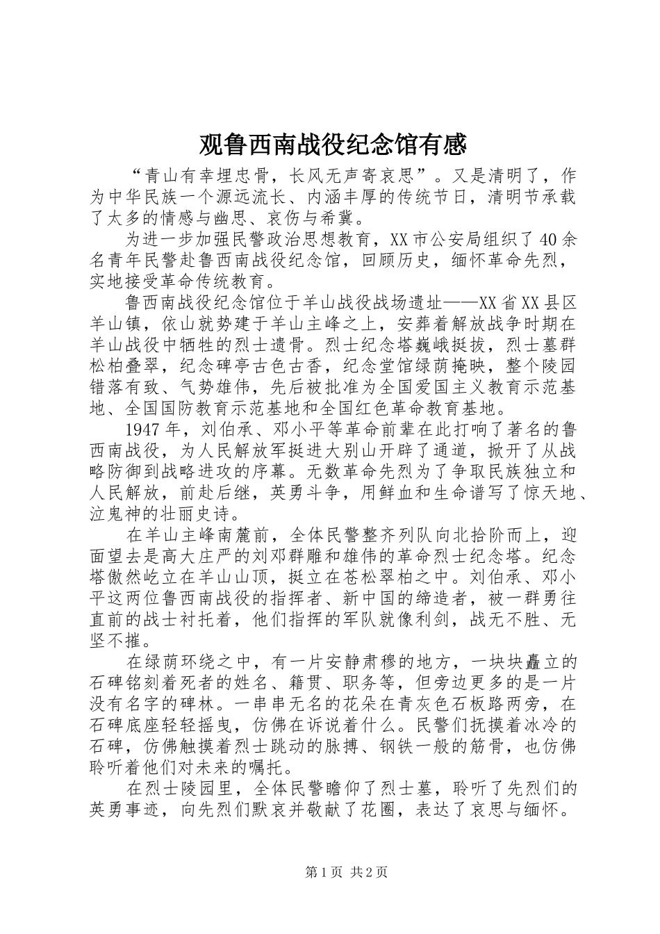 观鲁西南战役纪念馆有感_第1页