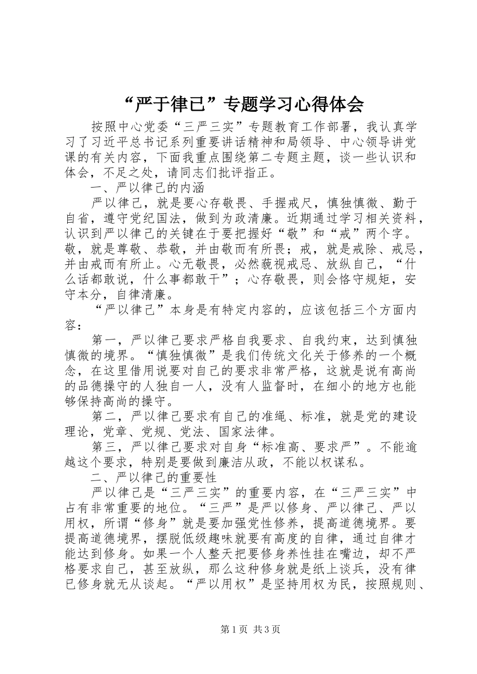 “严于律已”专题学习心得体会_第1页
