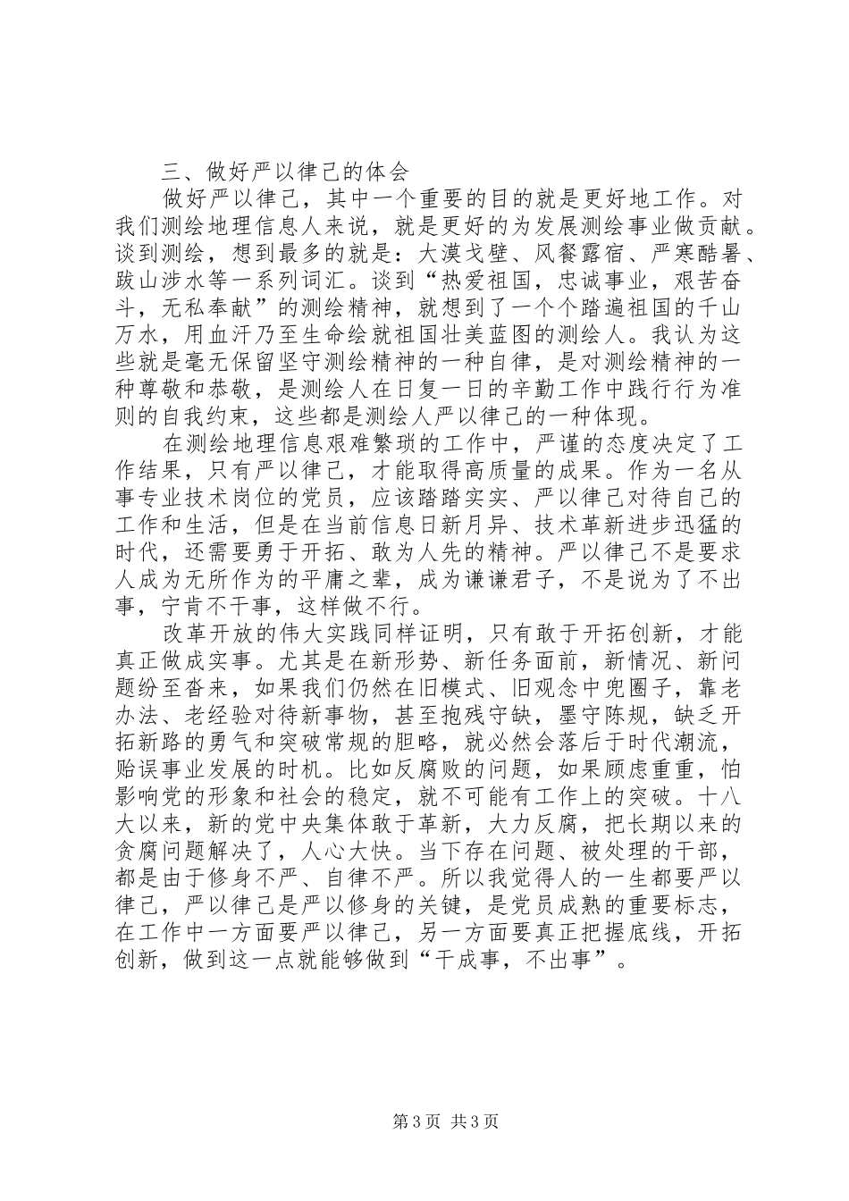 “严于律已”专题学习心得体会_第3页
