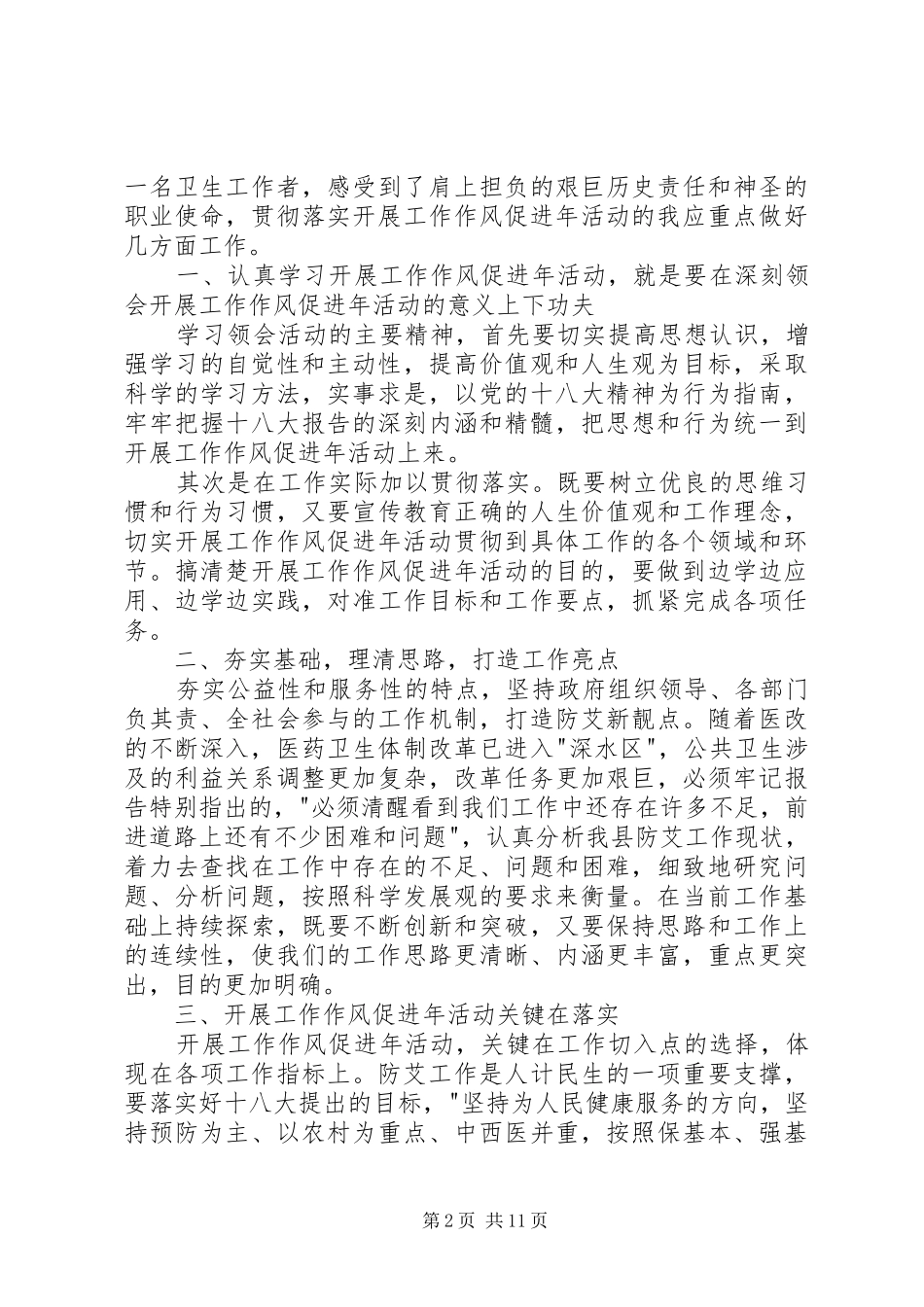 第一篇：工作作风促进年活动学习心得体会_第2页