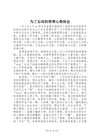 为了忘却的荣辱心得体会