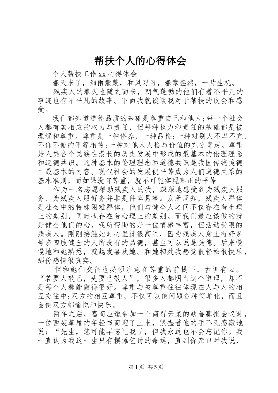 帮扶个人的心得体会_第1页