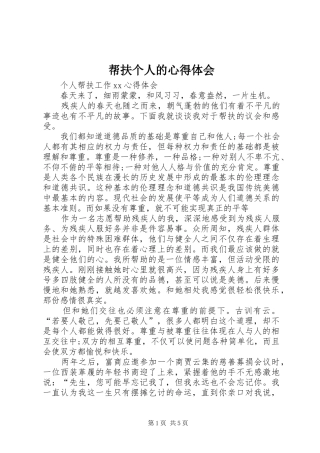 帮扶个人的心得体会