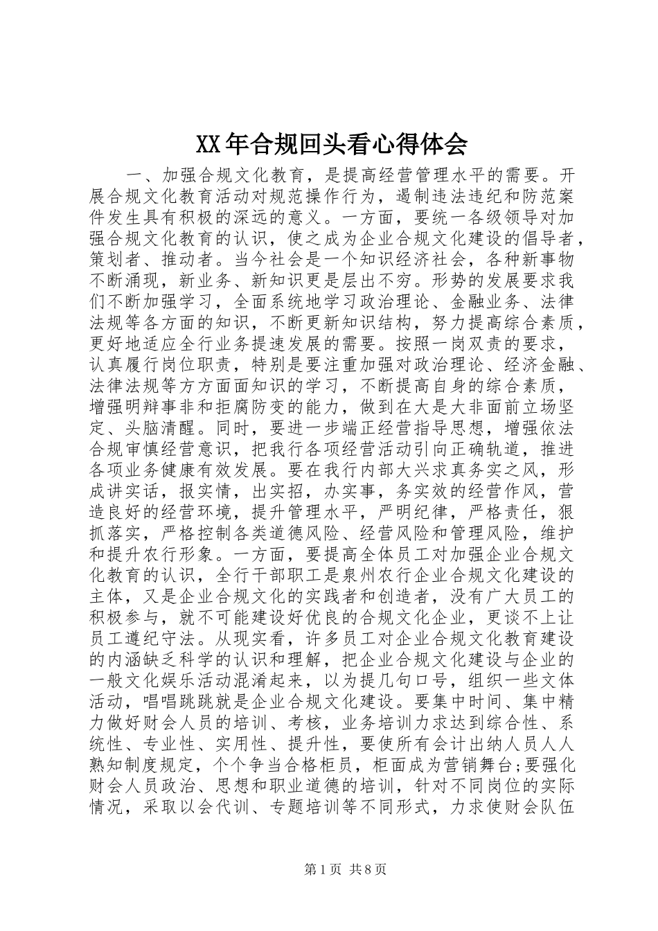 XX年合规回头看心得体会_第1页