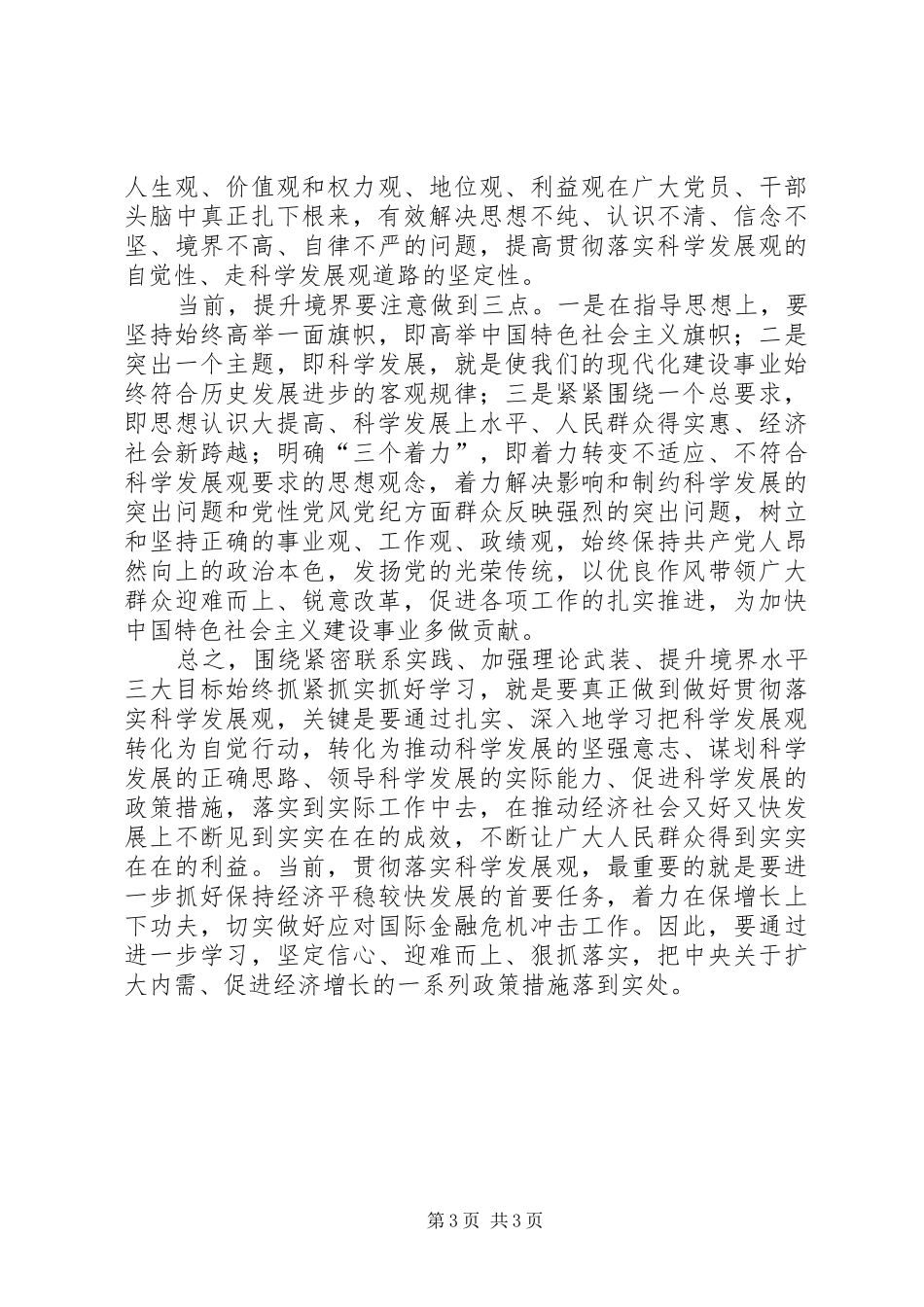 学习实践科学发展观心得体会：抓紧抓实抓好学_第3页