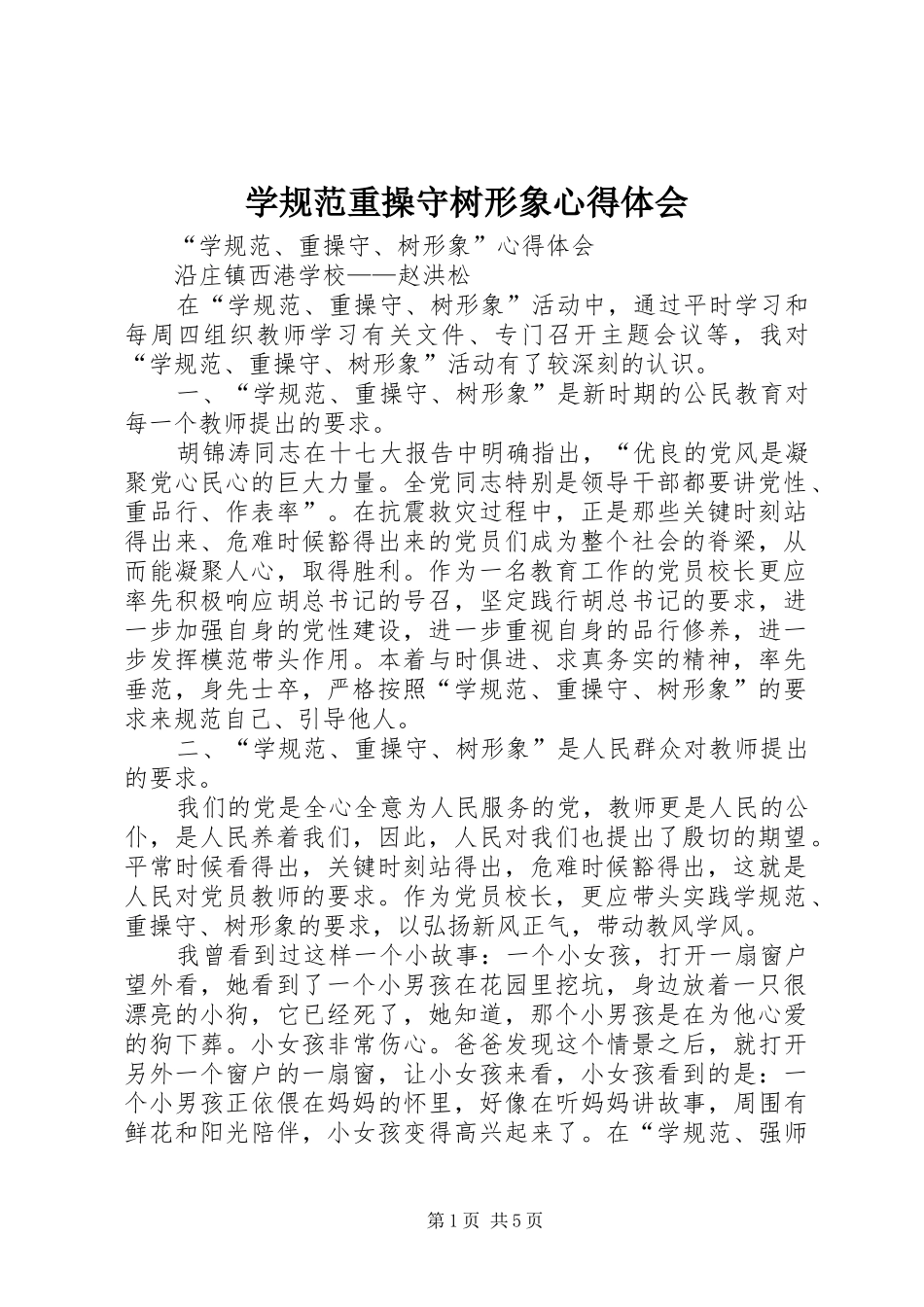 学规范重操守树形象心得体会_第1页