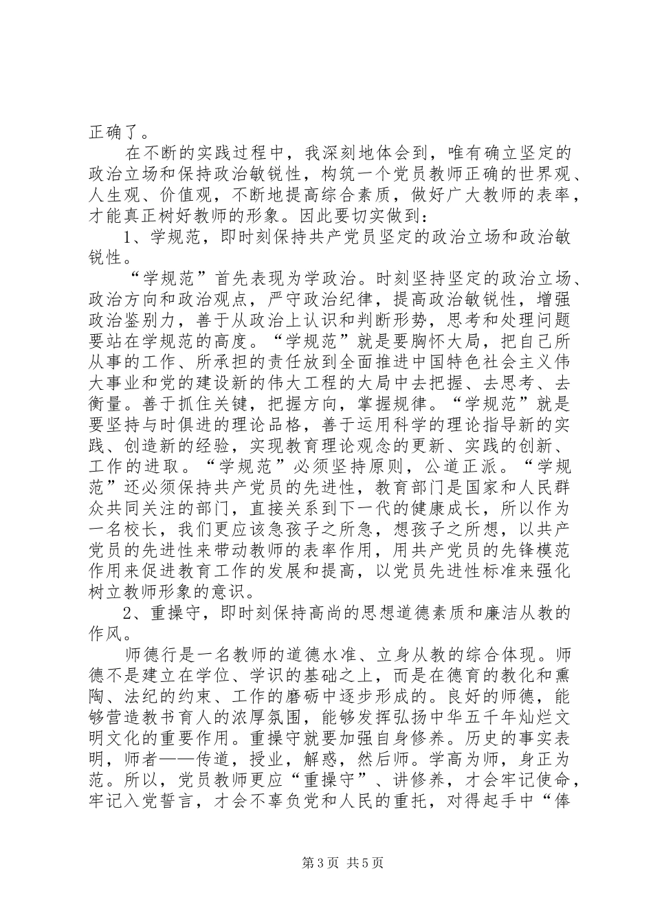 学规范重操守树形象心得体会_第3页