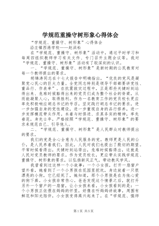学规范重操守树形象心得体会
