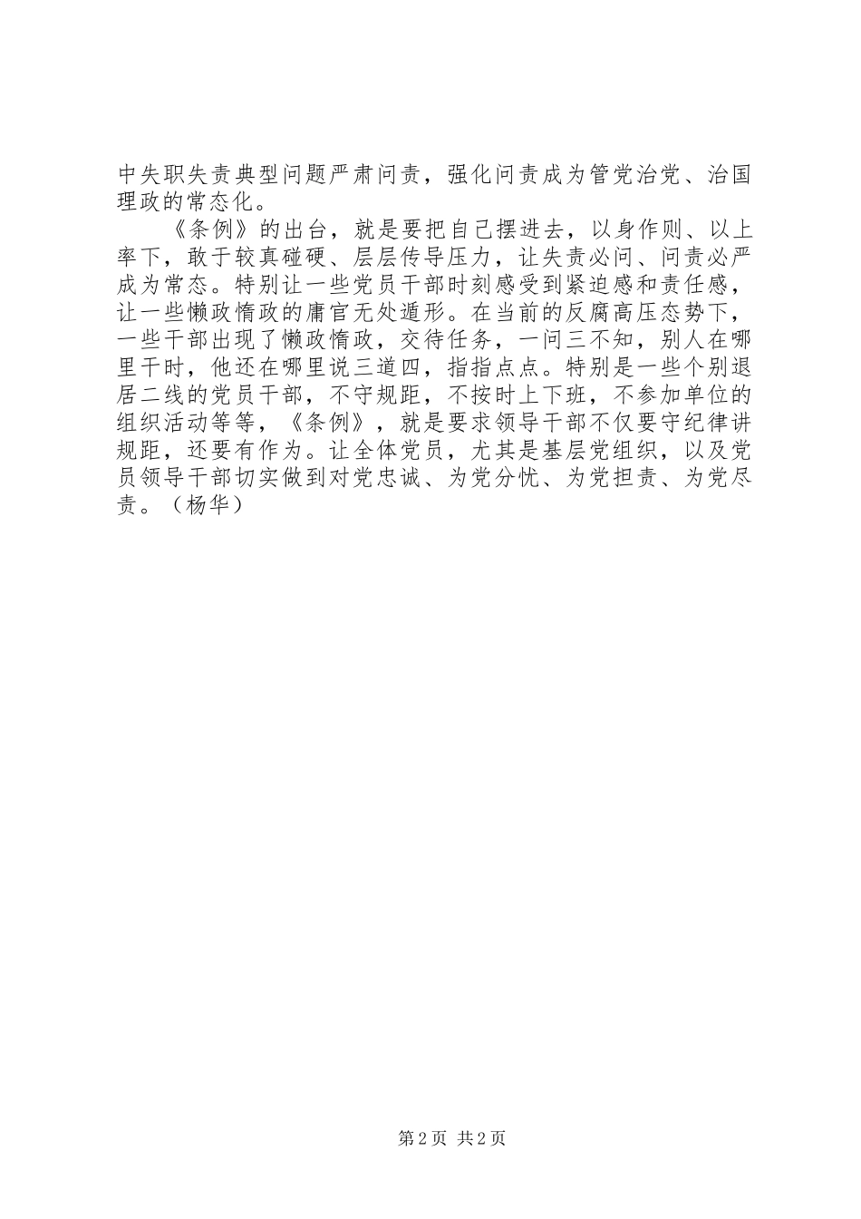 党员学习《问责条例》心得体会：全面从严治党把管党治党的责任担当起来_第2页