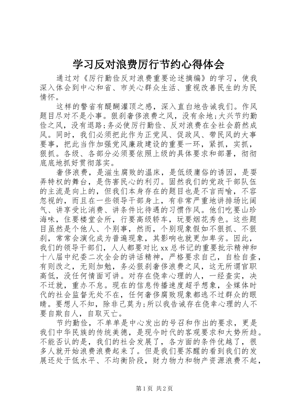 学习反对浪费厉行节约心得体会_第1页