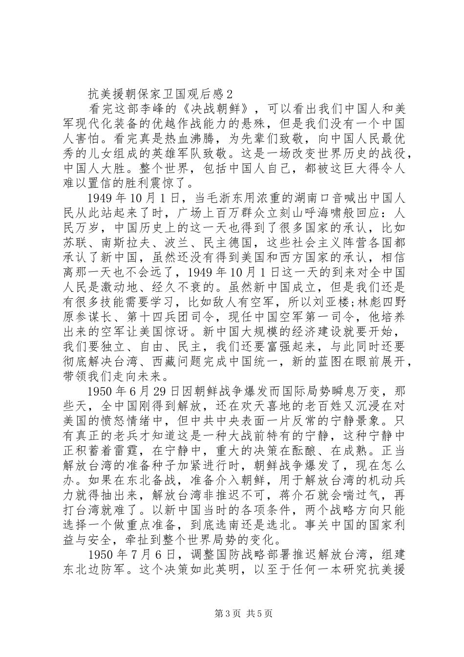 纪录片《抗美援朝保家卫国》观后感精选大全_第3页