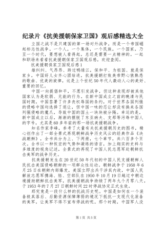 纪录片《抗美援朝保家卫国》观后感精选大全