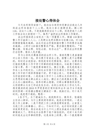 接处警心得体会