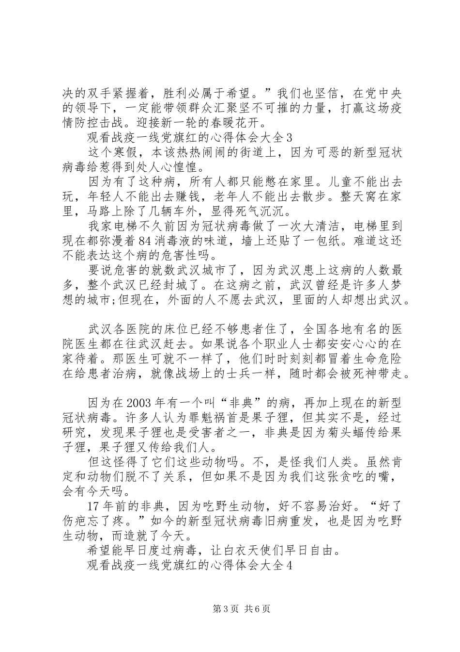 观看战疫一线党旗红的心得体会多篇_第3页