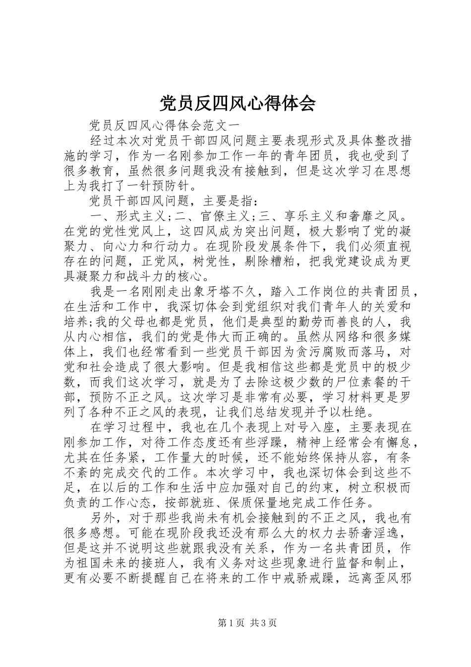 党员反四风心得体会_第1页