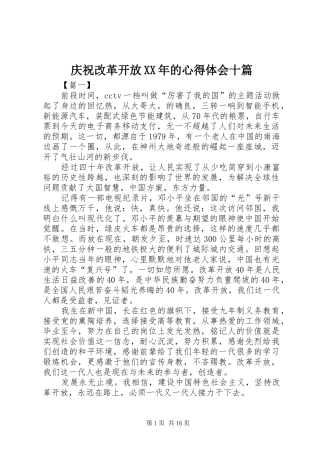 庆祝改革开放XX年的心得体会十篇