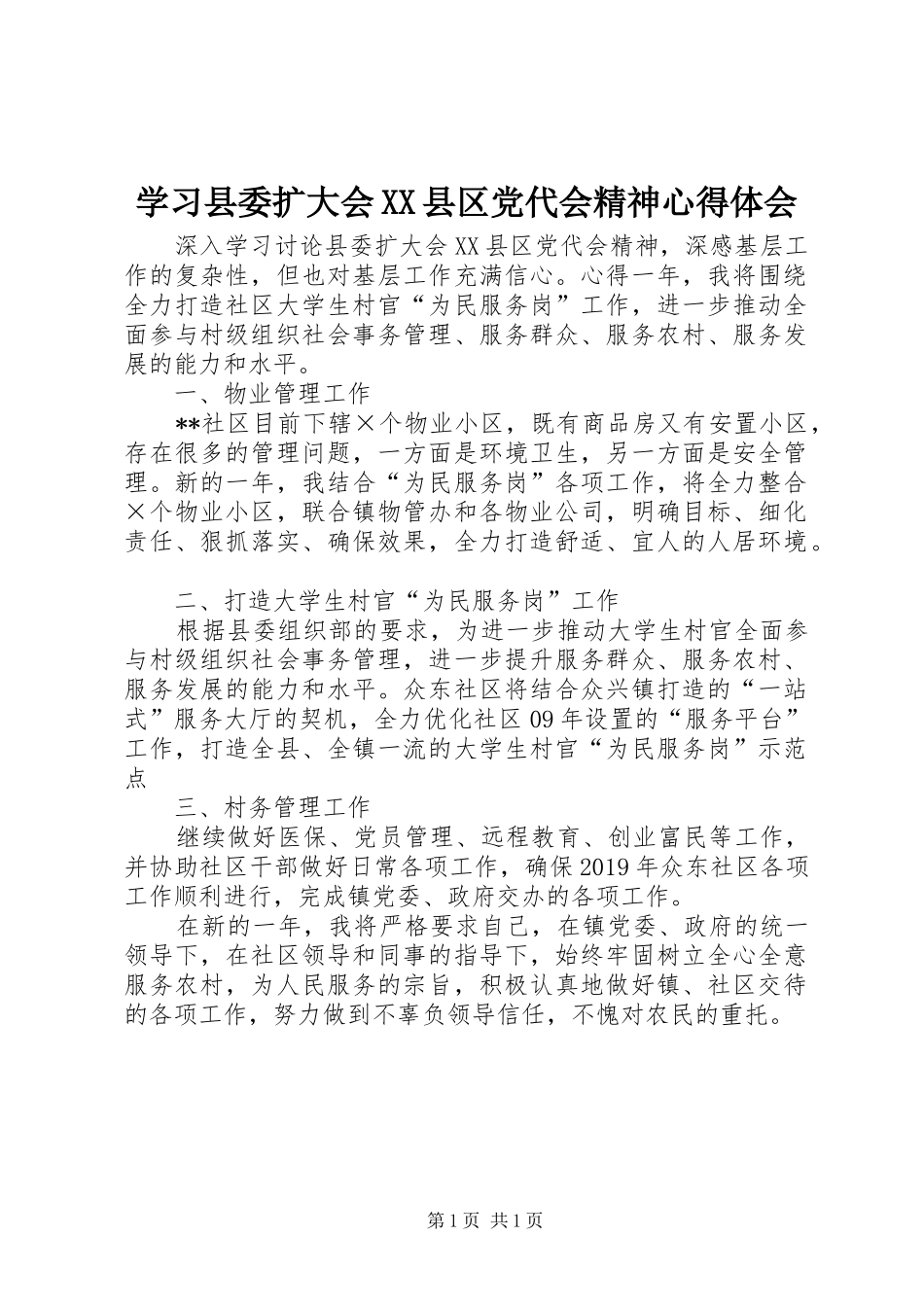 学习县委扩大会XX县区党代会精神心得体会_第1页