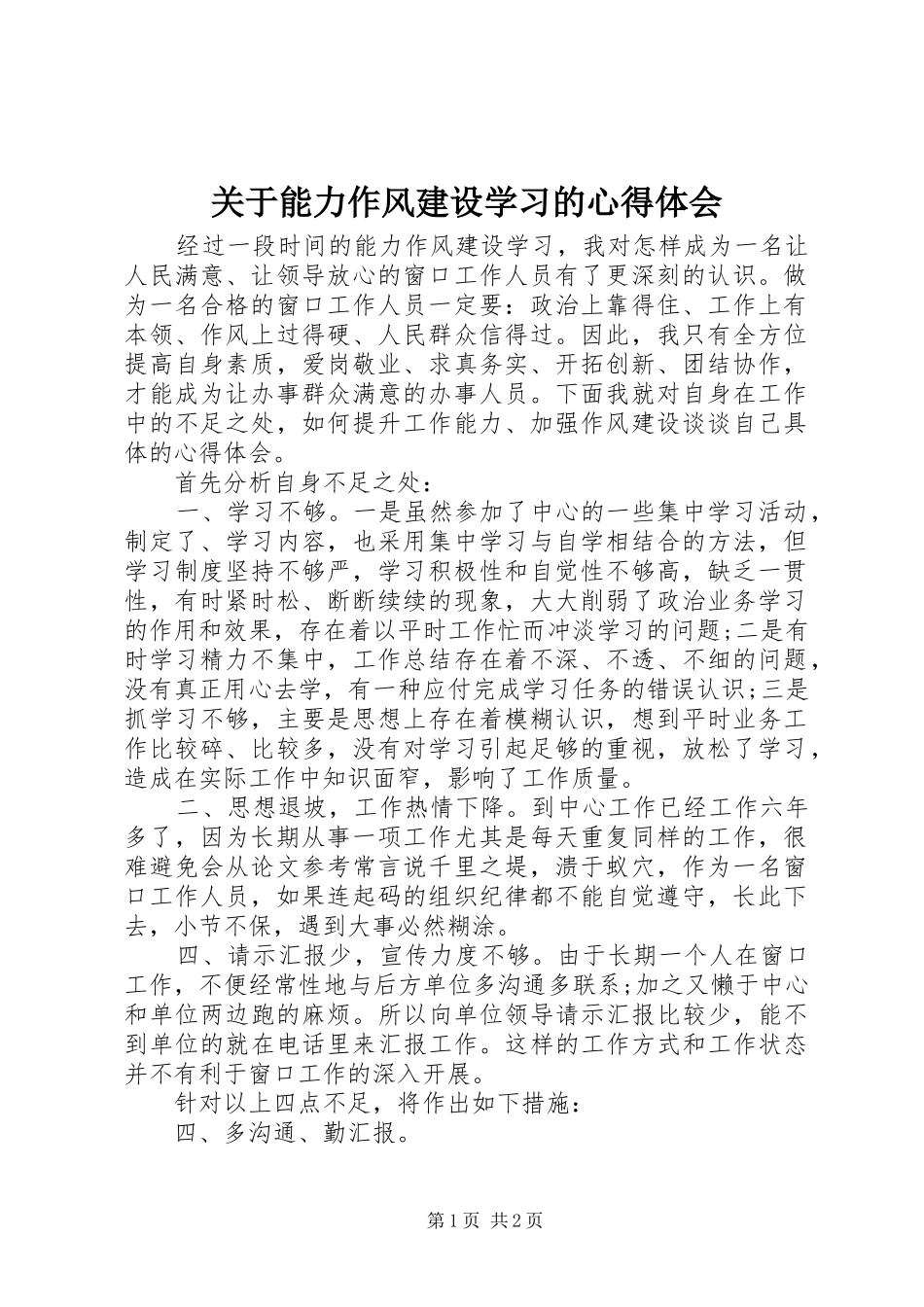 关于能力作风建设学习的心得体会_第1页