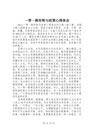 一带一路形势与政策心得体会