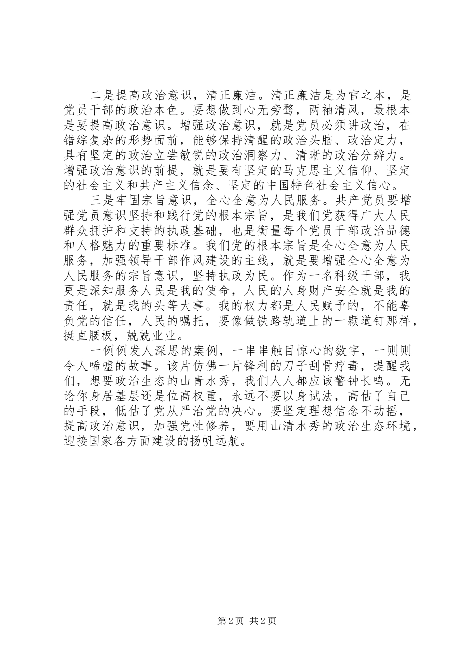 观看《为了政治生态的山清水秀》廉政警示教育片心得体会_第2页
