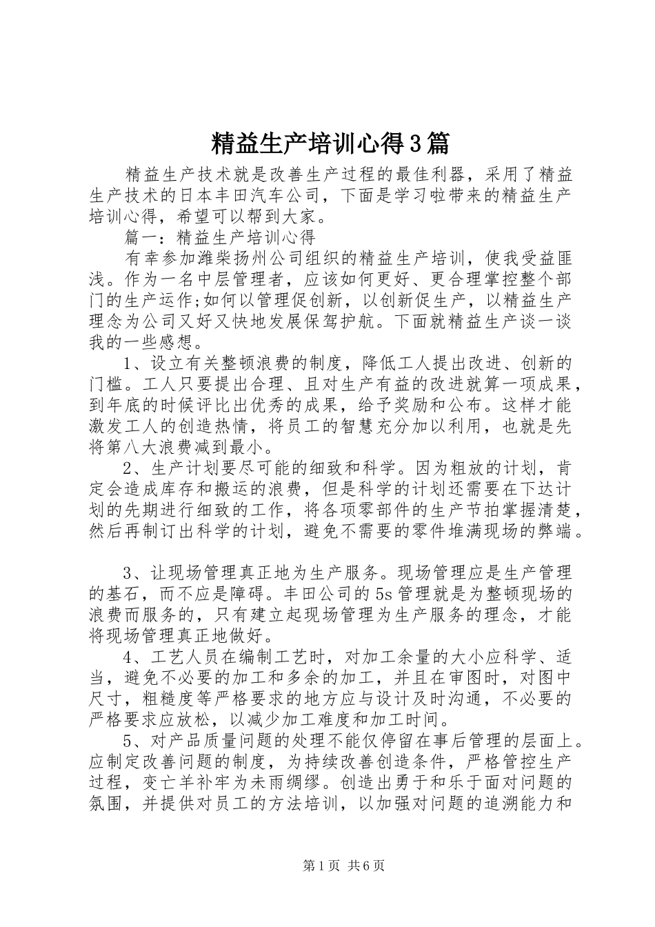 精益生产培训心得3篇_第1页