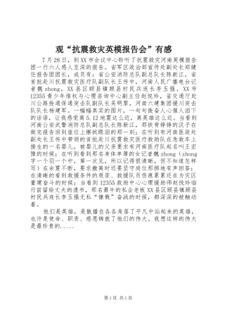 观“抗震救灾英模报告会”有感