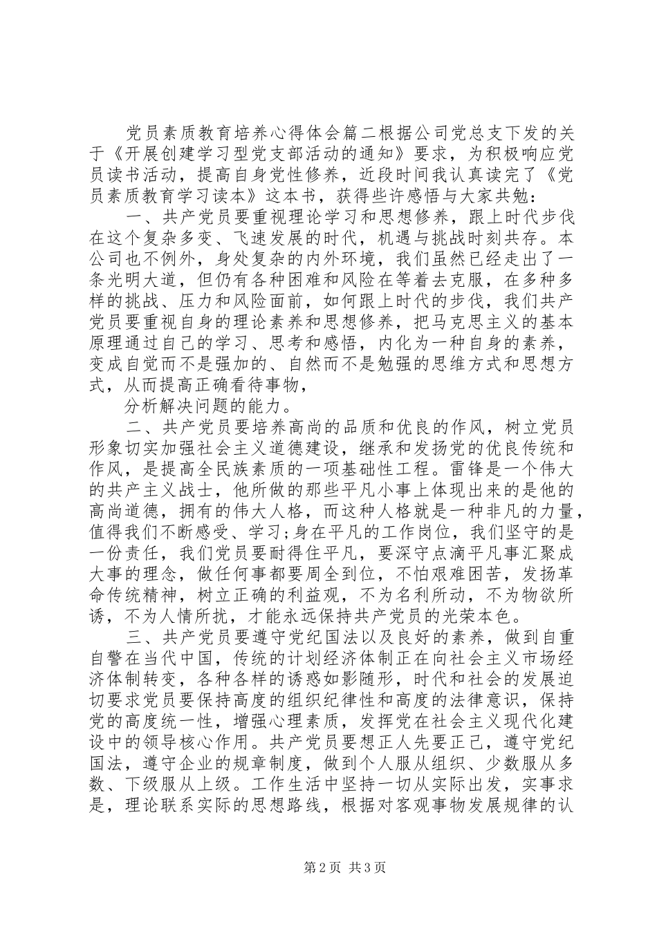 党员素质教育培养心得体会_第2页