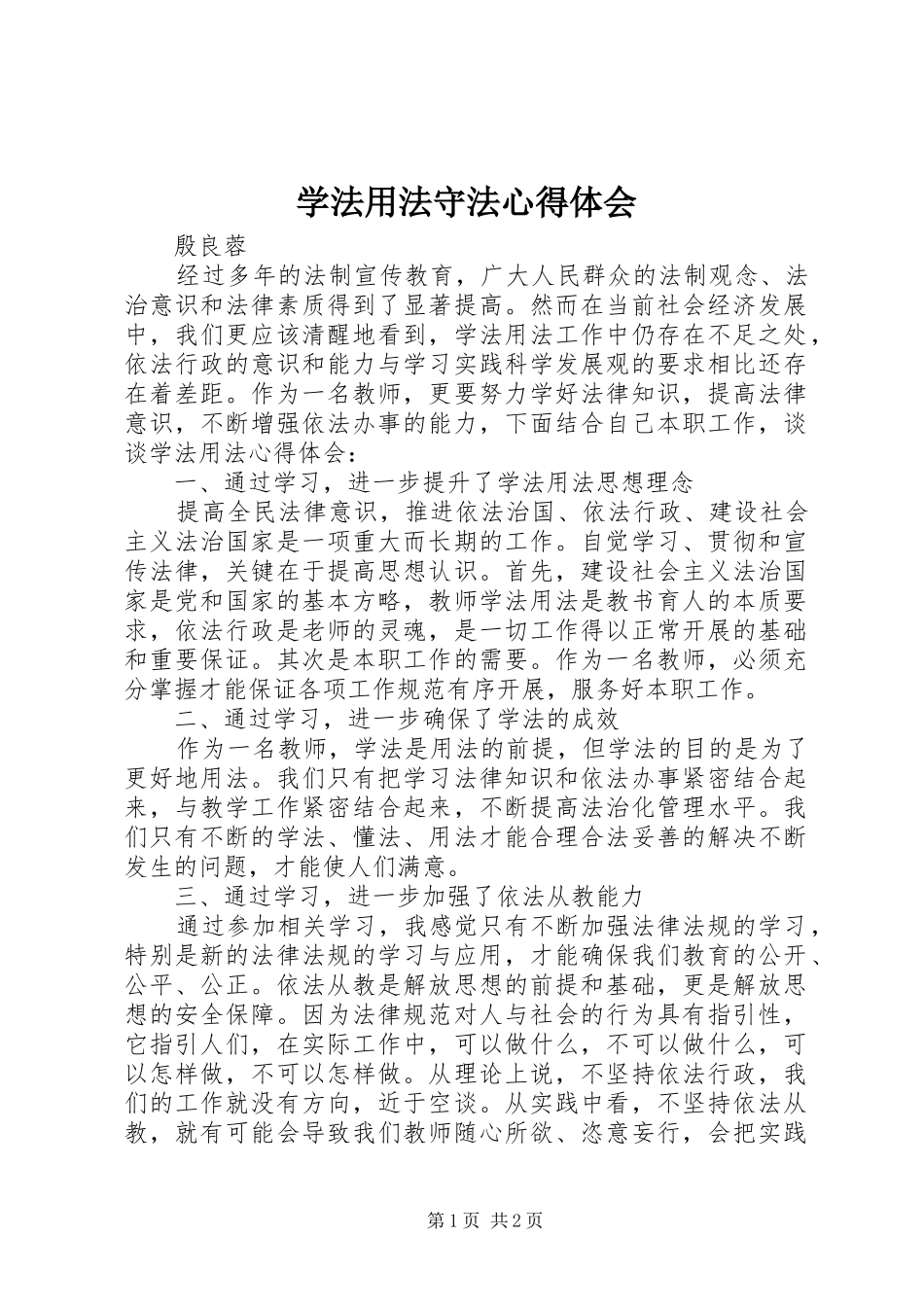 学法用法守法心得体会_第1页