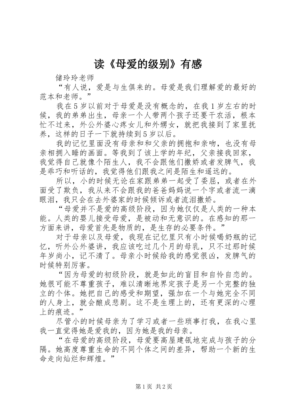 读《母爱的级别》有感_第1页