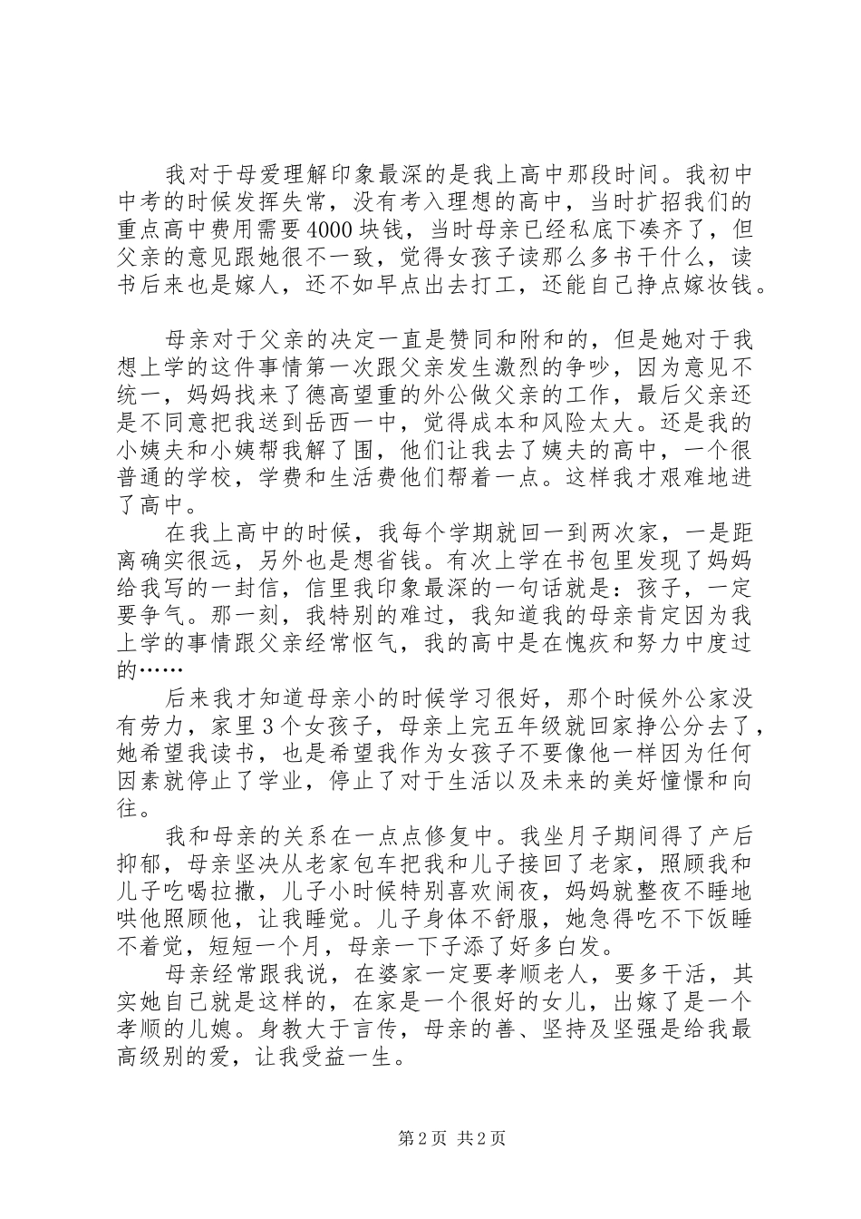读《母爱的级别》有感_第2页
