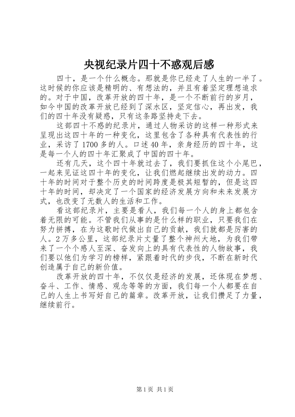 央视纪录片四十不惑观后感_第1页