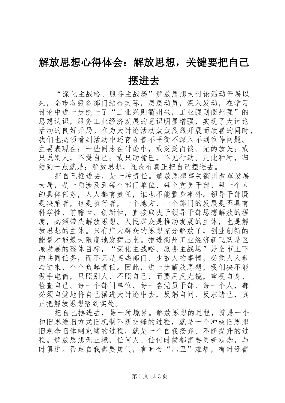 解放思想心得体会：解放思想，关键要把自己摆进去_第1页