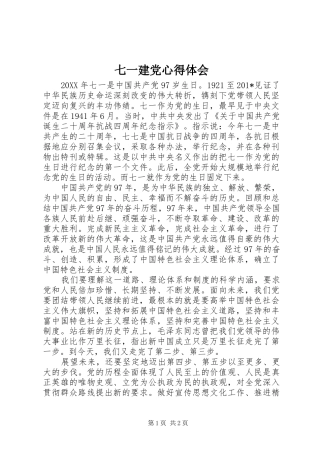 七一建党心得体会