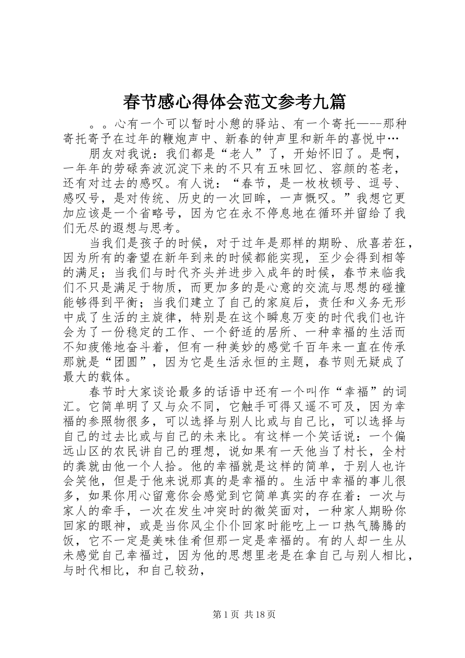 春节感心得体会范文参考九篇_第1页