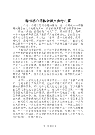 春节感心得体会范文参考九篇