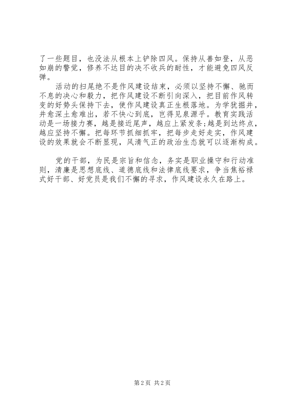 20XX年最新作风建设永久在路上心得体会_第2页