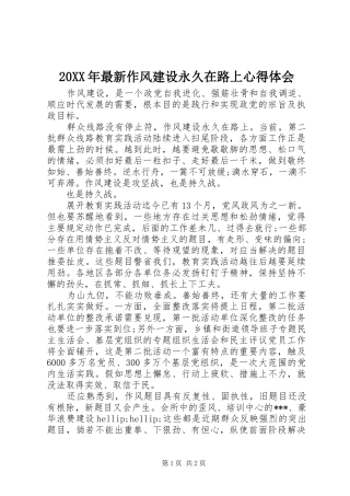 20XX年最新作风建设永久在路上心得体会