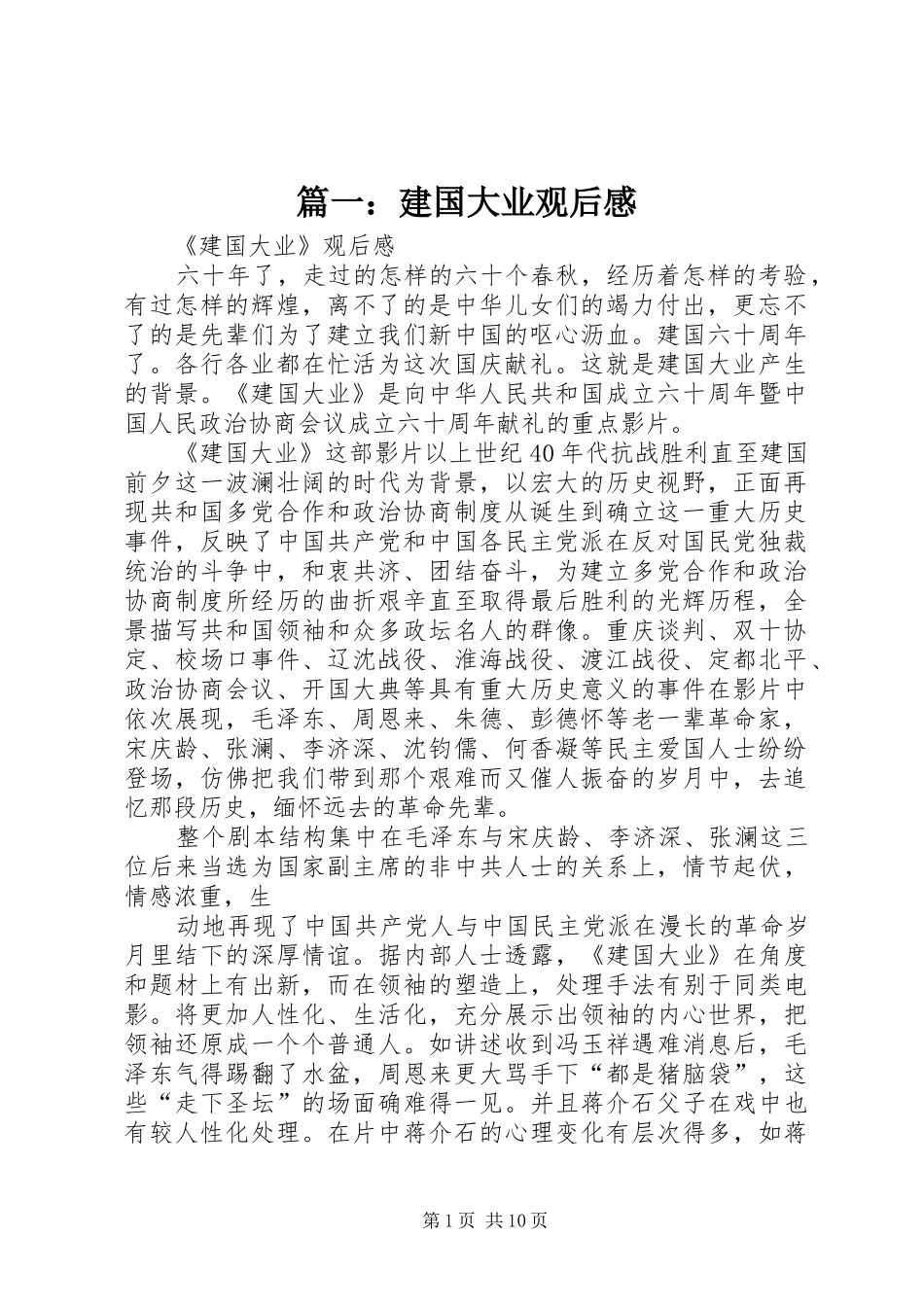篇一：建国大业观后感_第1页