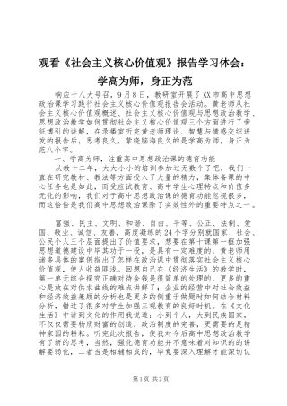 观看《社会主义核心价值观》报告学习体会：学高为师，身正为范