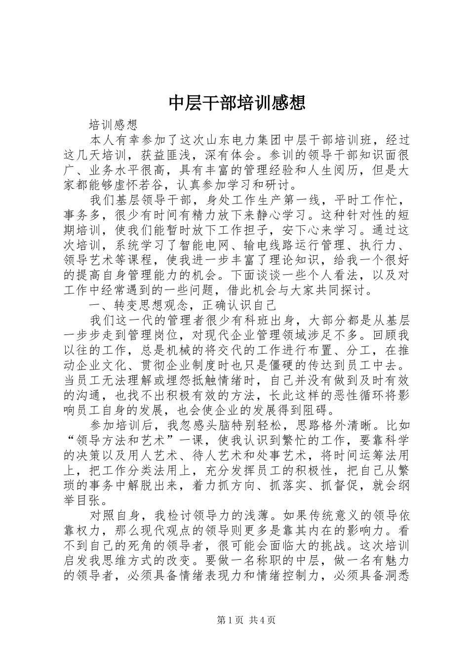 中层干部培训感想_第1页