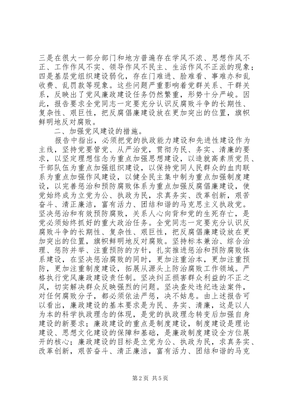 关于加强党风廉政建设的心得体会2_第2页