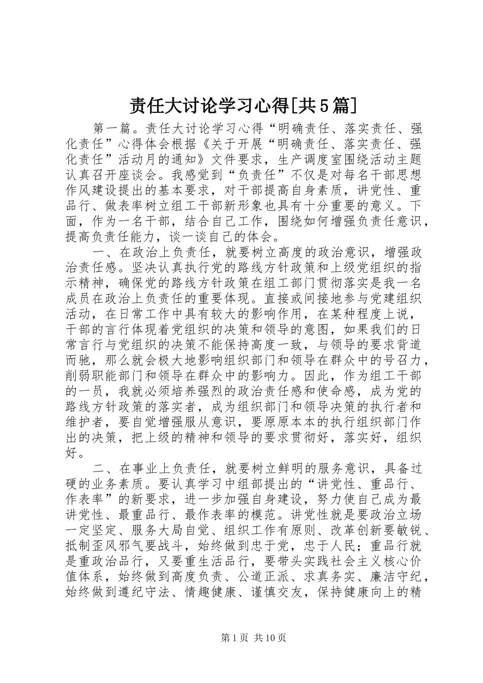 责任大讨论学习心得[共5篇]_第1页