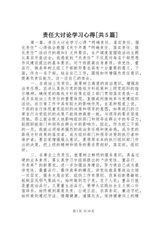 责任大讨论学习心得[共5篇]