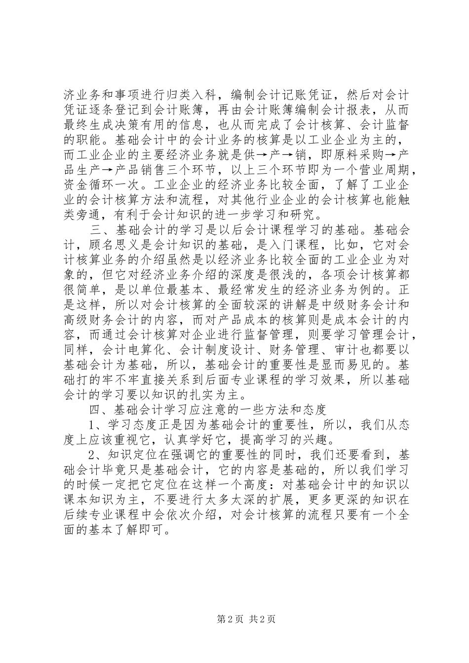 《基础会计》学习心得体会_第2页