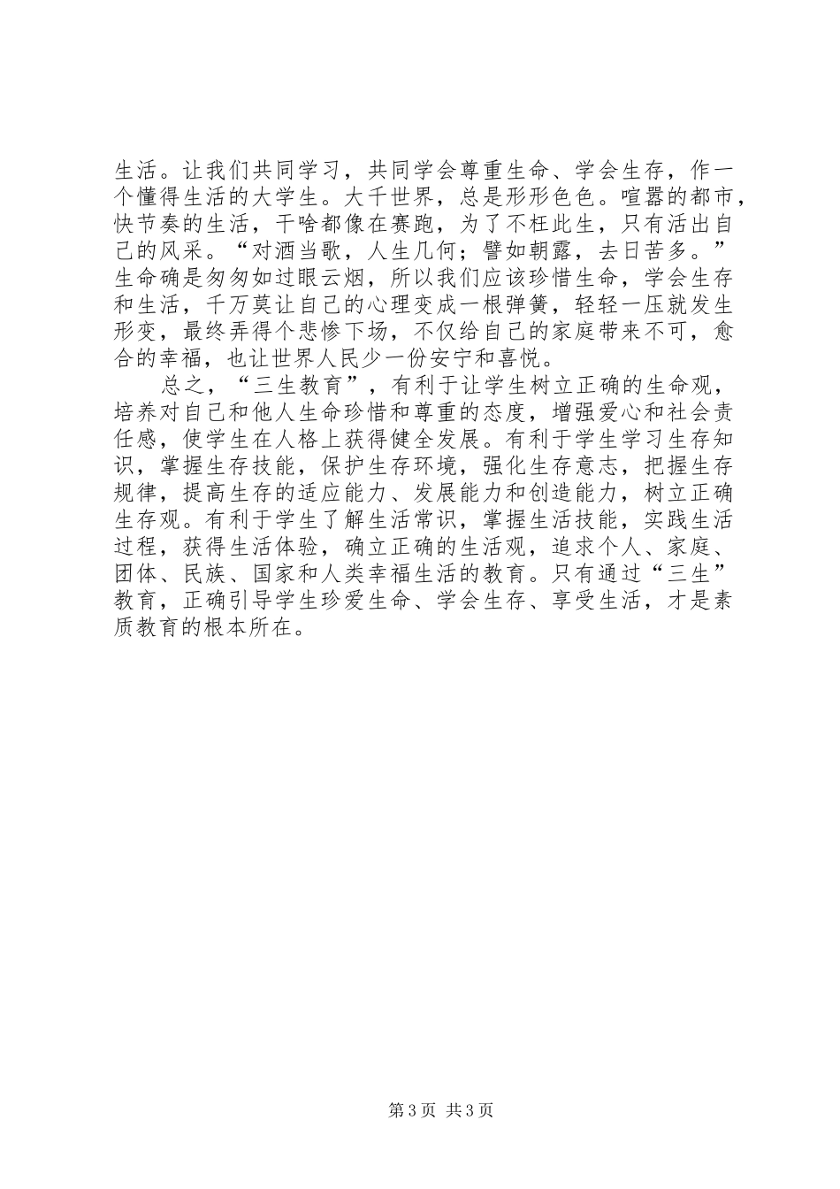 三生教育的心得体会_第3页