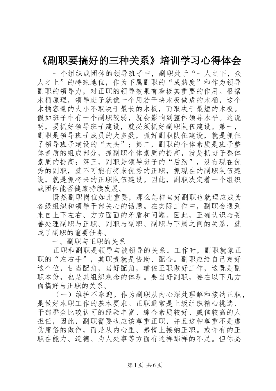 《副职要搞好的三种关系》培训学习心得体会_第1页