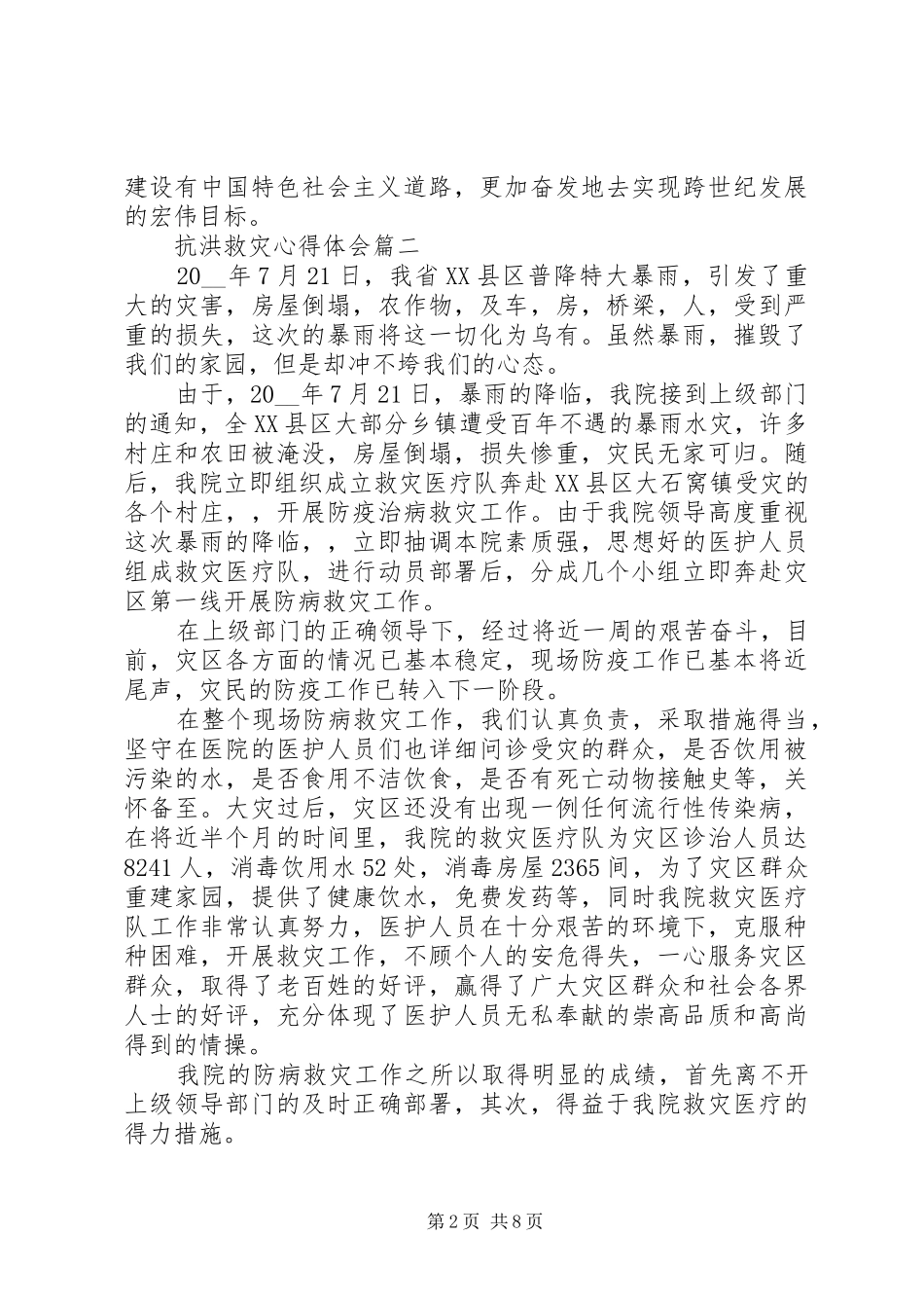 关于抗洪救灾心得体会范文3篇_第2页