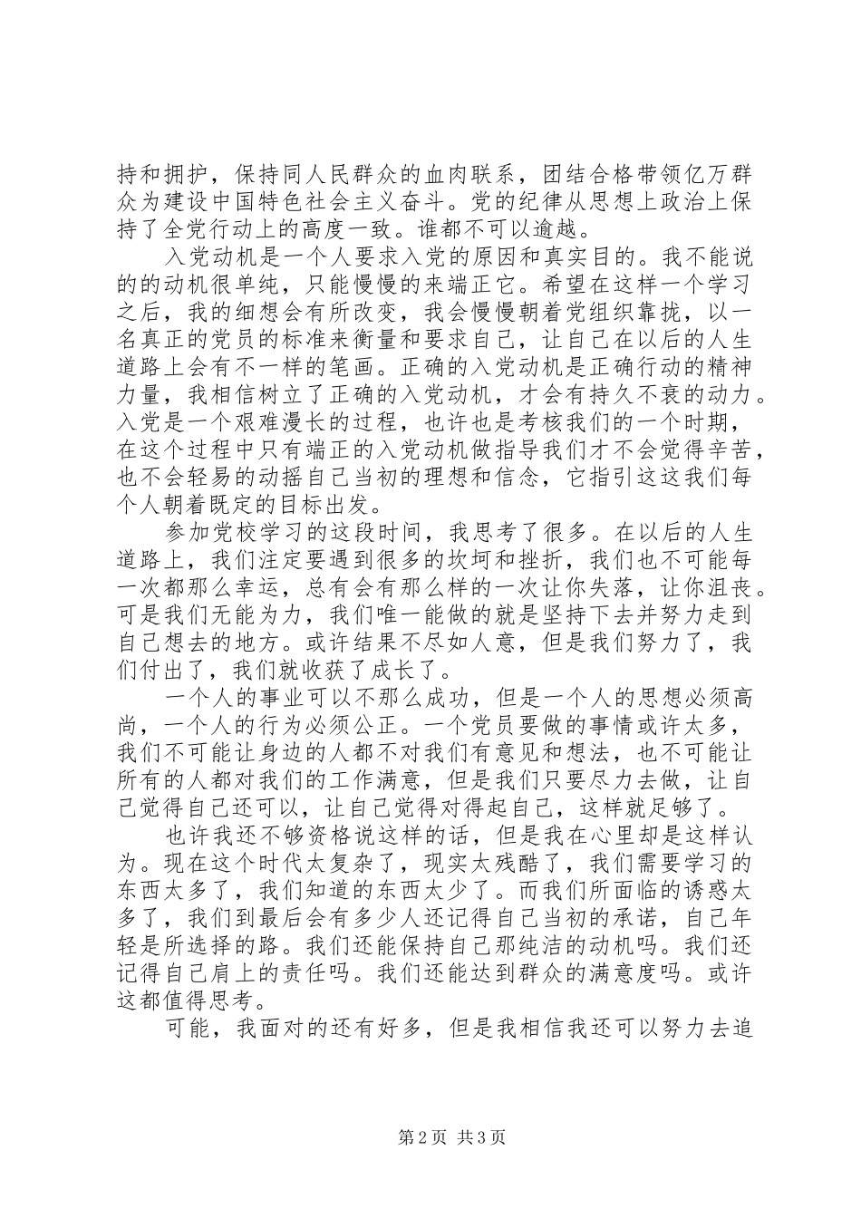 XX年党校学习心得体会范文_第2页
